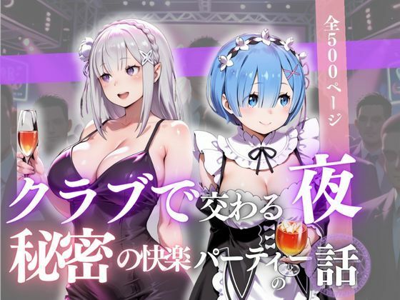 クラブで交わる夜 秘密の快楽パーティーの話〜エミリア＆レム〜 (同人誌)