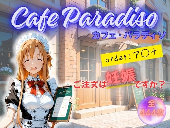 カフェ・パラディソ  order:ア◯ナ (同人誌)