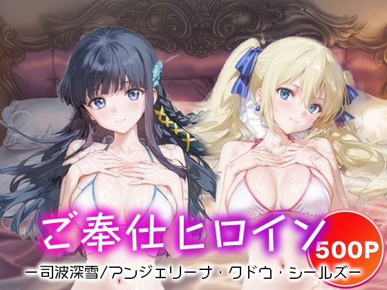 ご奉仕ヒロイン_司波深雪/アンジェリーナ・クドウ・シールズ (同人誌)