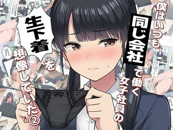 【漫画】僕はいつも同じ会社で働く女子社員の生下着を想像していた2  下着泥棒撃破＆生パンティゲット編 (同人誌)