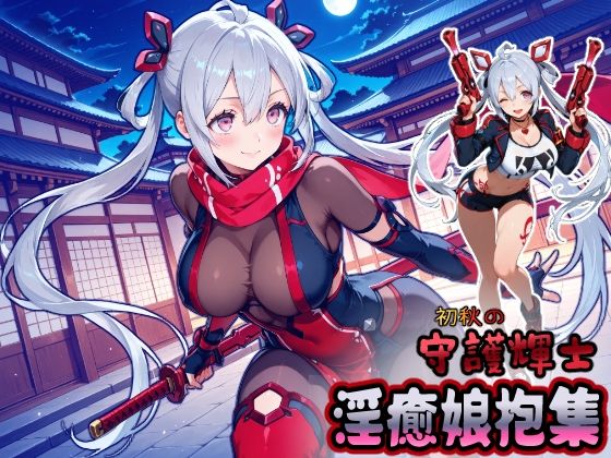 初秋の守護輝士 淫癒娘抱集 (同人誌)