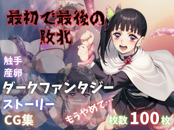 最初で最後の敗北 (同人誌)