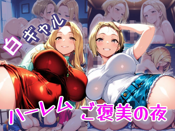 白ギャルハーレム  ご褒美の夜 (同人誌)