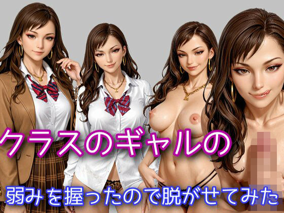 クラスのギャルの弱みを握ったので脱がせてみた (同人誌)