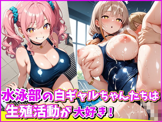 水泳部の白ギャルちゃんたちは、生殖活動が大好き！ (同人誌)