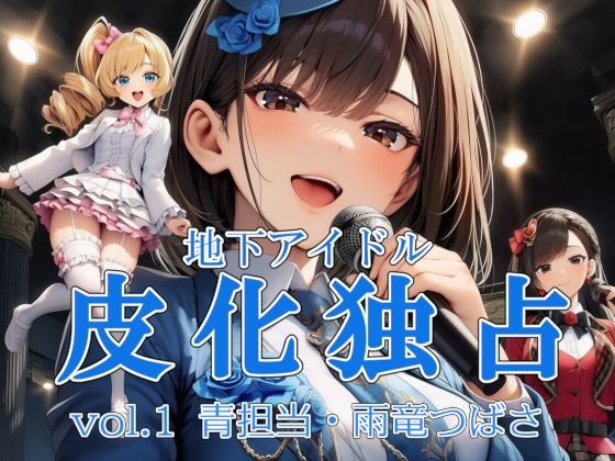 地下アイドル皮化独占 vol.1 〜ブルームローズ青担当・雨竜つばさ〜 (同人誌)