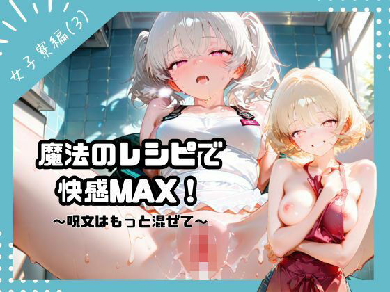 魔法のレシピで快感MAX！〜呪文はもっと混ぜて〜（女子寮編3） (同人誌)