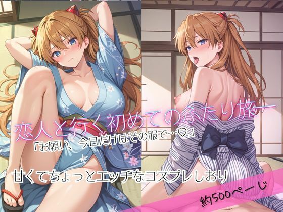 「恋人と行く初めてのふたり旅――お願い、今日だけはその服で…（はーと） 甘くてちょっとエッチなコスプレしおり」ア○カ編 (同人誌)