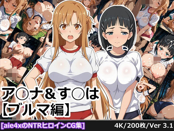 ア◯ナ＆す◯は【ブルマ編】 (同人誌)