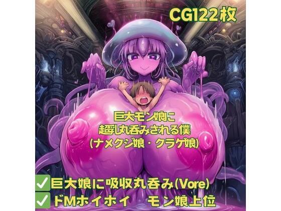 巨大モン娘に超乳丸呑みされる僕（ナメクジ娘・クラゲ娘） (同人誌)