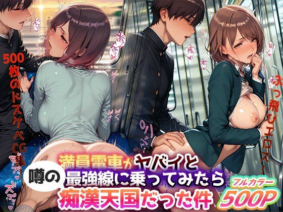 ぶっ飛びエロス！『満員電車がヤバイと噂の最強線に乗ってみたら痴●天国だった件』― 500枚のドスケベCG集！ (同人誌)