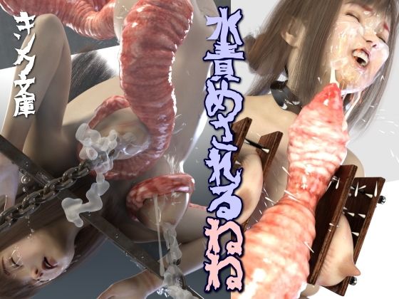 水責めされるねね (同人誌)