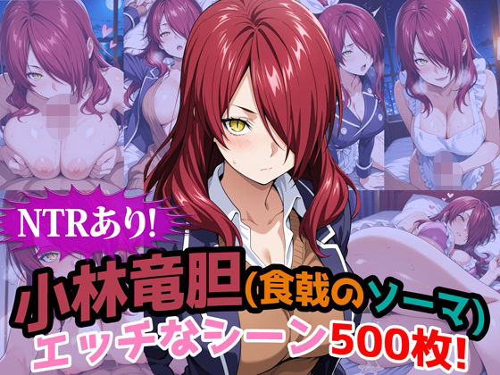 『小林竜胆（食戟のソーマ）』のエッチなシーン500枚！（寝取られあり） (同人誌)