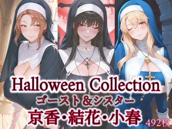 京香・結花・小春  Halloween Collection ゴースト＆シスター (同人誌)