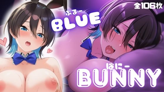 BLUE BUNNY (同人誌)