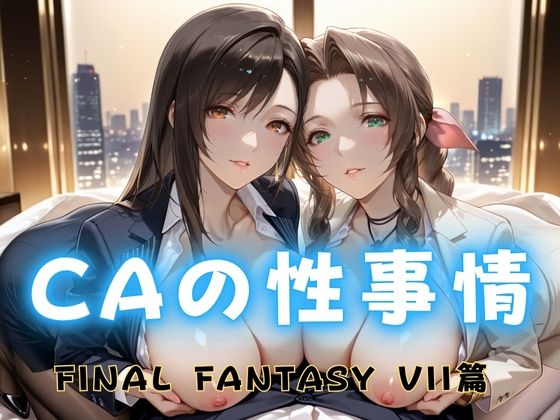 CAの性事情  ― パイロット専用の肉体奉仕  FINAL FANTAS〇Y VII編 (同人誌)