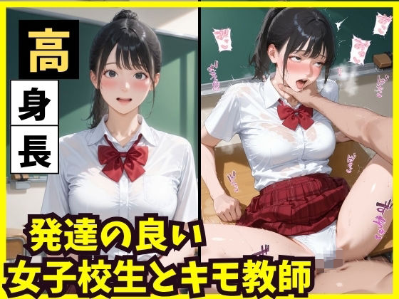 高身長  発達の良い女子校生とキモ教師 (同人誌)