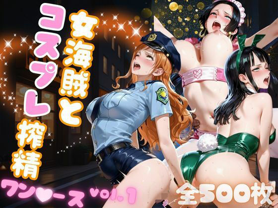 女海賊とコスプレ搾精  ワン●ース vol.1 (同人誌)