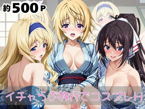 「恋人と行く初めてのふたり旅――お願い、今日だけはその服で…（はーと） 甘くてちょっとエッチなコスプレしおり」シャ○ロット・デュノア＆セ○リア・オルコット＆篠○之箒編 (同人誌)