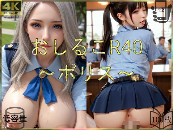 おしるこR40〜ポリス〜 (同人誌)