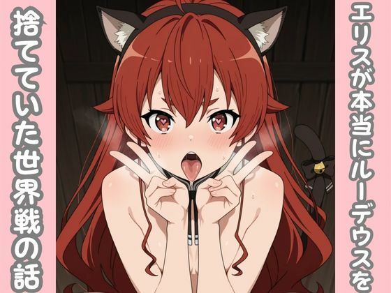 エリスが本当にルーデウスを捨てていた世界線の話 (同人誌)