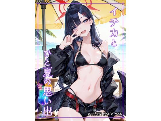 イ〇カとひと夏の思い出 (同人誌)