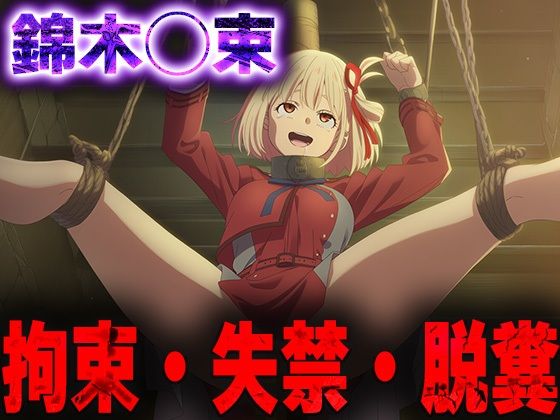 羞恥！監禁された錦木◯束の拘束！失禁！脱糞！ (同人誌)