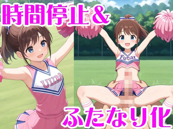 時間停止＆ふたなり化 (同人誌)