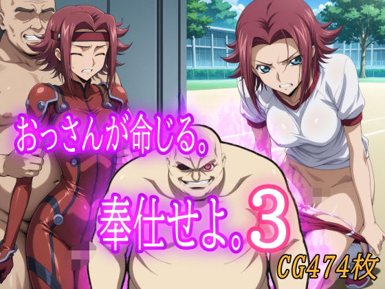 おっさんが命じる。奉仕せよ。3 (同人誌)