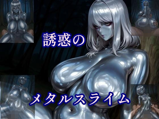 誘惑のメタルスライム (同人誌)