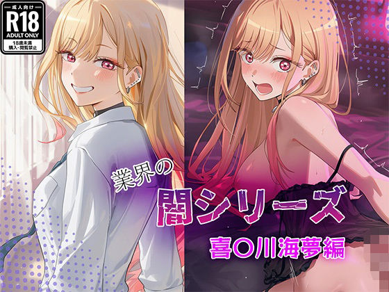 業界の闇シリーズ  喜〇川海夢編 (同人誌)