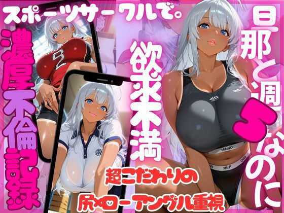 尻×ローアングル。夫と週5でも欲求不満。趣味のスポーツサークルで特別濃厚特訓（銀髪日焼け美女 玲奈） (同人誌)