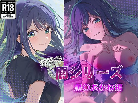 業界の闇シリーズ  黒〇あかね編 (同人誌)