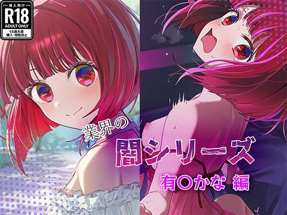 業界の闇シリーズ  有〇かな編 (同人誌)