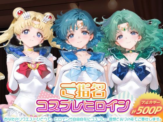 ご指名ヒロイン☆コスプレショータイム_スーパーセーラームーン / セーラーマーキュリー / セーラーネプチューン (同人誌)