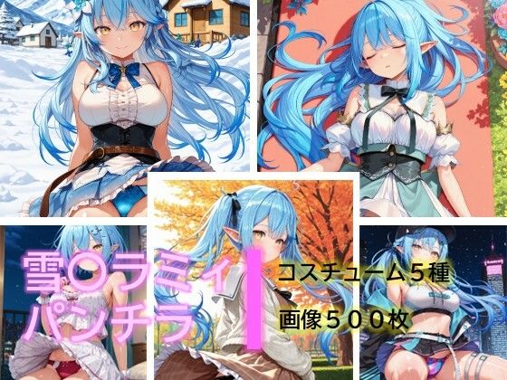 雪〇ラミィのパンチラ (同人誌)