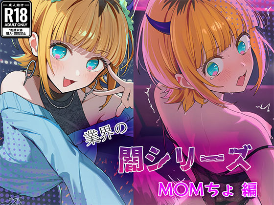 業界の闇シリーズ  M〇Mちょ (同人誌)