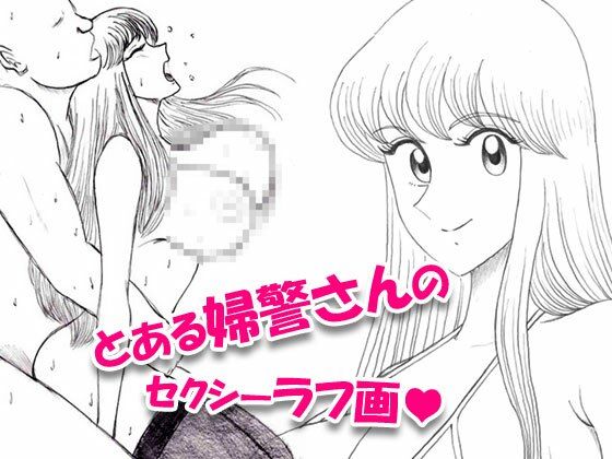 とある婦警さんのセクシーラフ画01 (同人誌)
