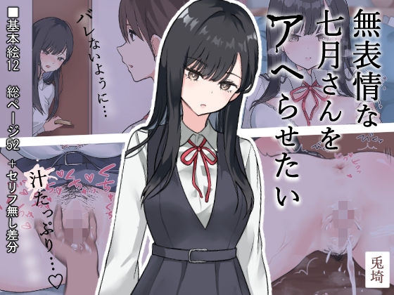 無表情な七月さんをアヘらせたい (同人誌)