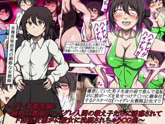 ハイグレ変態洗脳！！〜厳格女教師がハイグレ人間の教え子たちに誘惑されてド淫乱変態がに股女に洗脳されちゃうCG集〜 (同人誌)