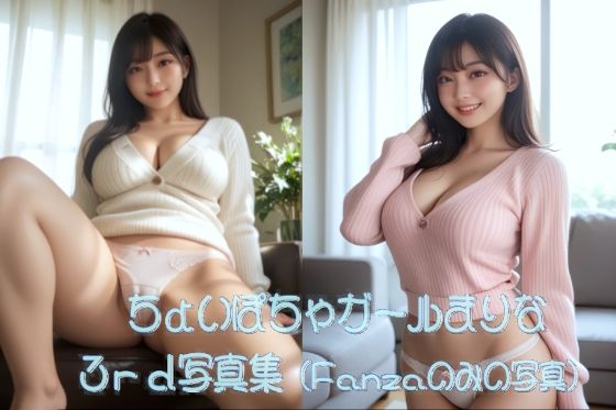 ちょいぽちゃガールまりな 3rd 写真集 (同人誌)