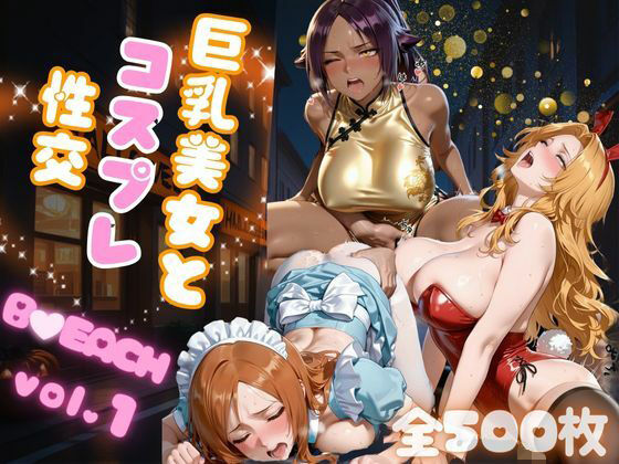 巨乳美女とコスプレ性交 B●EACH vol.1 (同人誌)