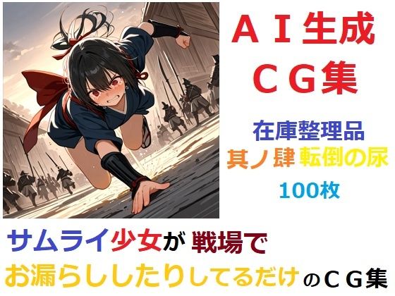 【在庫整理品】サムライ少女が戦場でお漏らししたりしてるだけのCG集其の肆・転倒の尿 (同人誌)