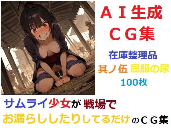 【在庫整理品】サムライ少女が戦場でお漏らししたりしてるだけのCG集其の伍・屈服の尿 (同人誌)