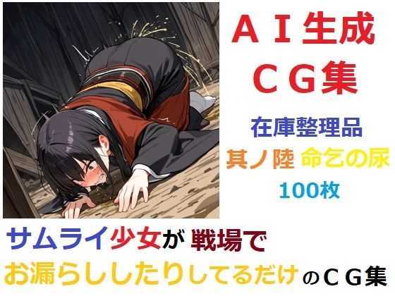 【在庫整理品】サムライ少女が戦場でお漏らししたりしてるだけのCG集其の陸・命乞の尿 (同人誌)