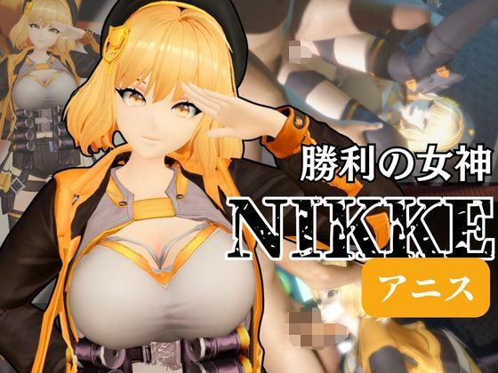 NIKKEアニスがいいなりアンドロイドに改造され、潮吹きも絶頂もコントロールされる動画4本パック【アニス（勝利の女神:NIKKE）】 (同人誌)