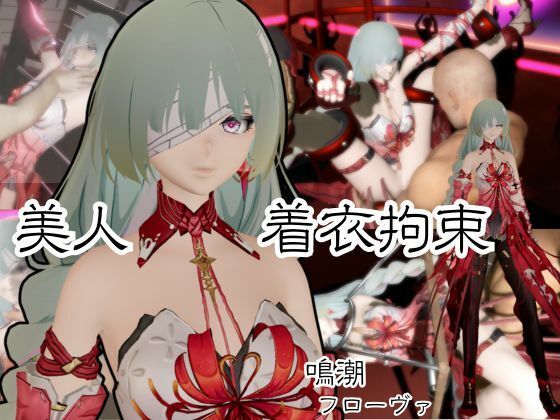 【動画2本】鳴潮からフローヴァ登場！拘束調教されたり、SMショーに出される調教動画パック (同人誌)