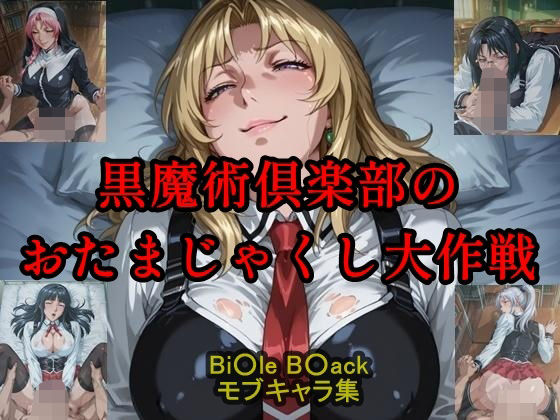 黒魔術クラブのおたまじゃくし作戦 黒魔術クラブのおたまじゃくし作戦 (同人誌)