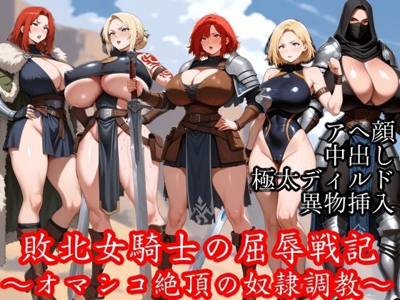 敗北女騎士の屈辱戦記 〜オマンコ絶頂の奴●調教〜 (同人誌)