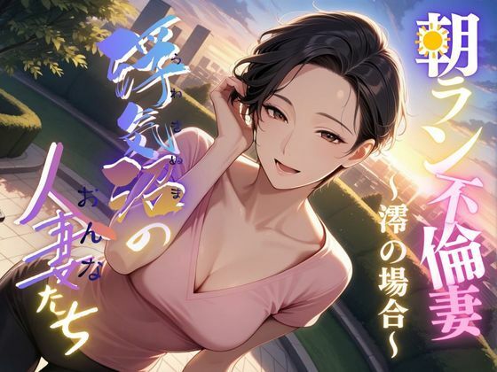 【浮気沼の人妻（おんな）たち】〜朝ラン不倫妻、澪の場合〜 (同人誌)